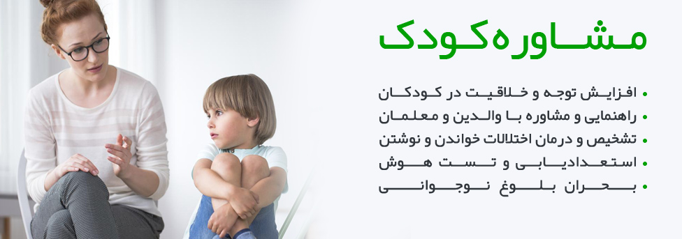 مشاوره کودک اصفهان